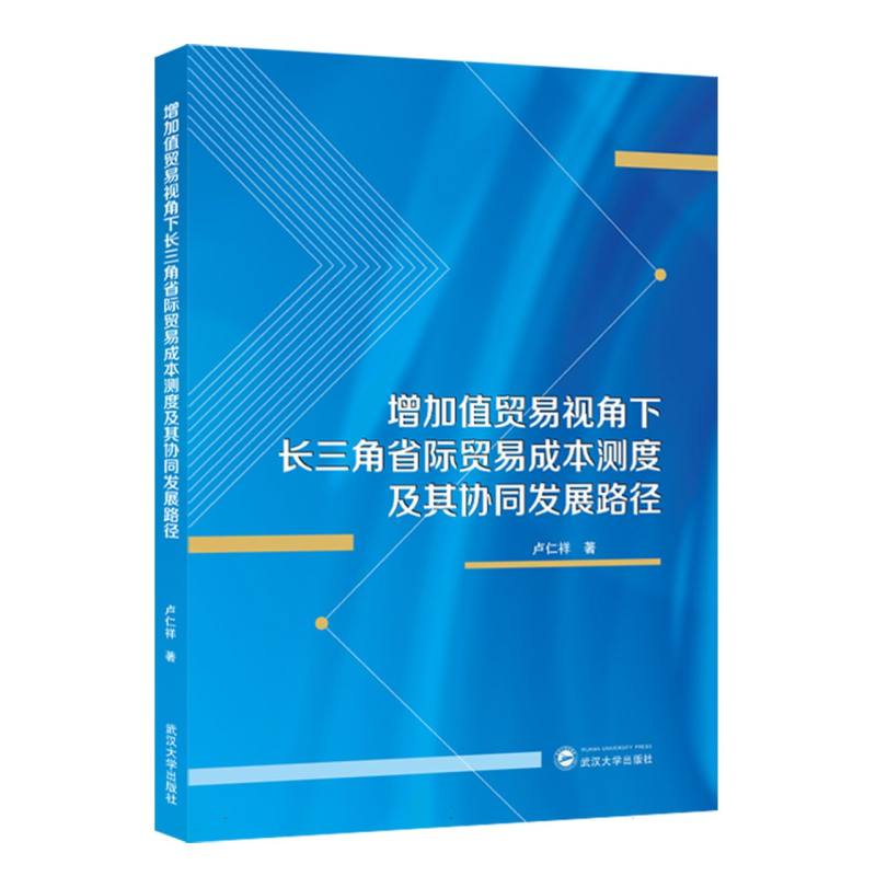 增加值贸易视角下长三角省际贸易成本测度及其协同发展路径