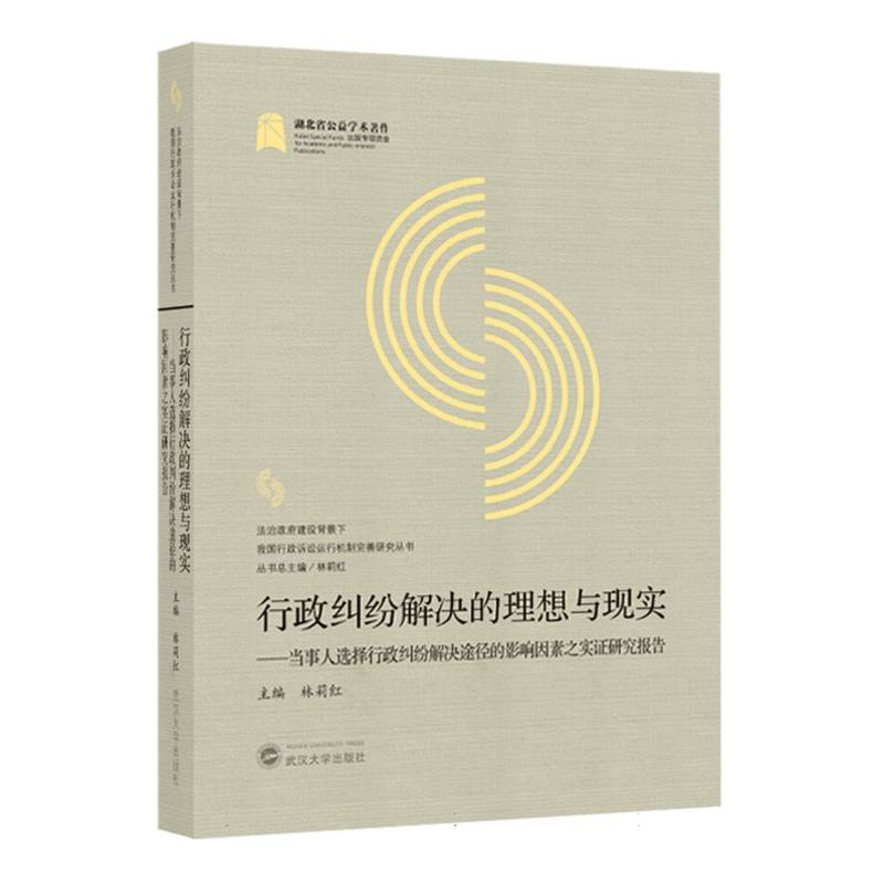 行政纠纷解决的理想与现实——当事人选择行政纠纷解决途径的影响因素之实证研究报告