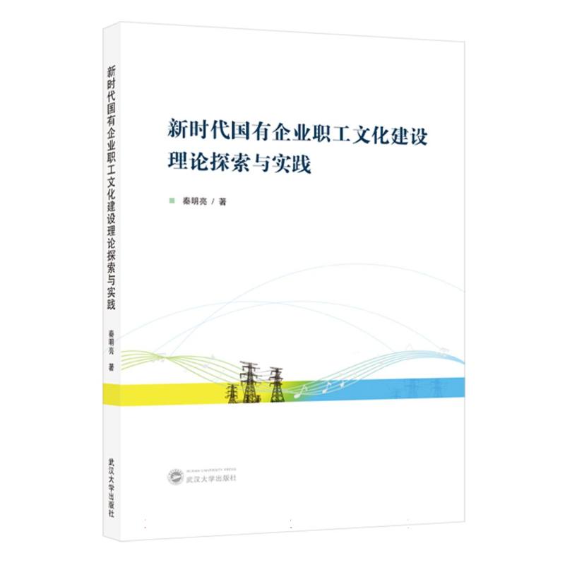 新时代国有企业职工文化建设理论探索与实践