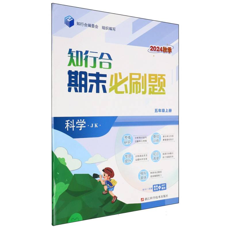 科学（5上JK2024秋季）/知行合期末必刷题