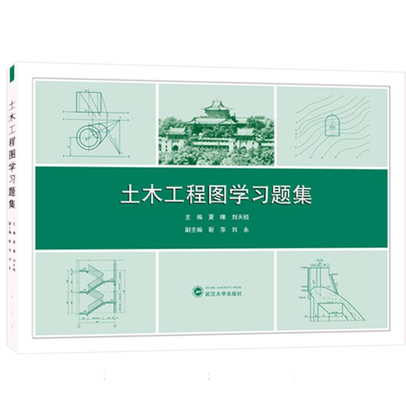 土木工程图学习题集