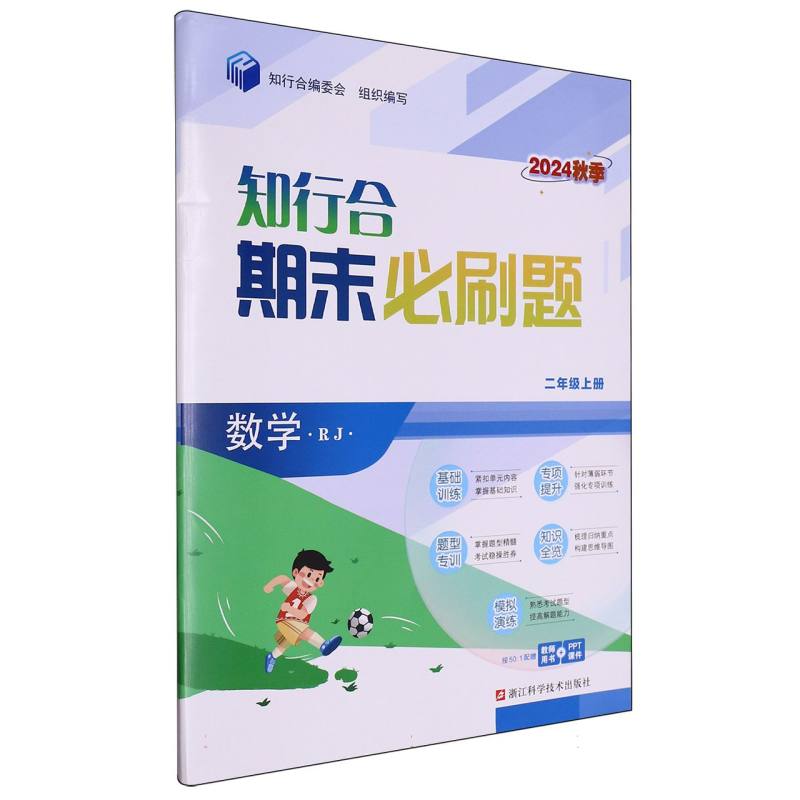 数学（2上RJ2024秋季）/知行合期末必刷题