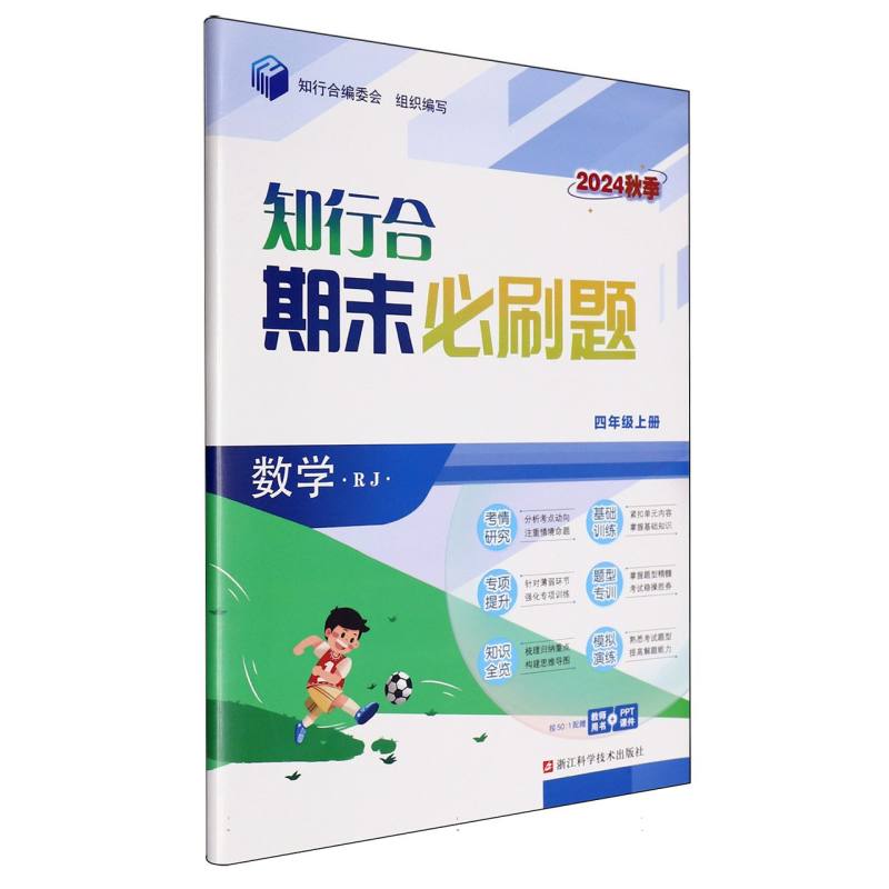 数学（4上RJ2024秋季）/知行合期末必刷题