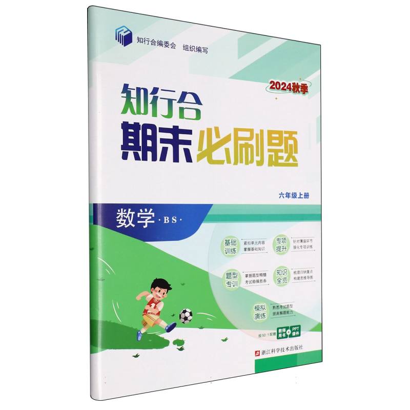 数学（6上BS2024秋季）/知行合期末必刷题