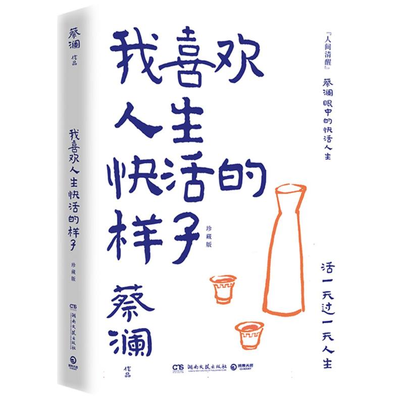 我喜欢人生快活的样子（珍藏纪念版）