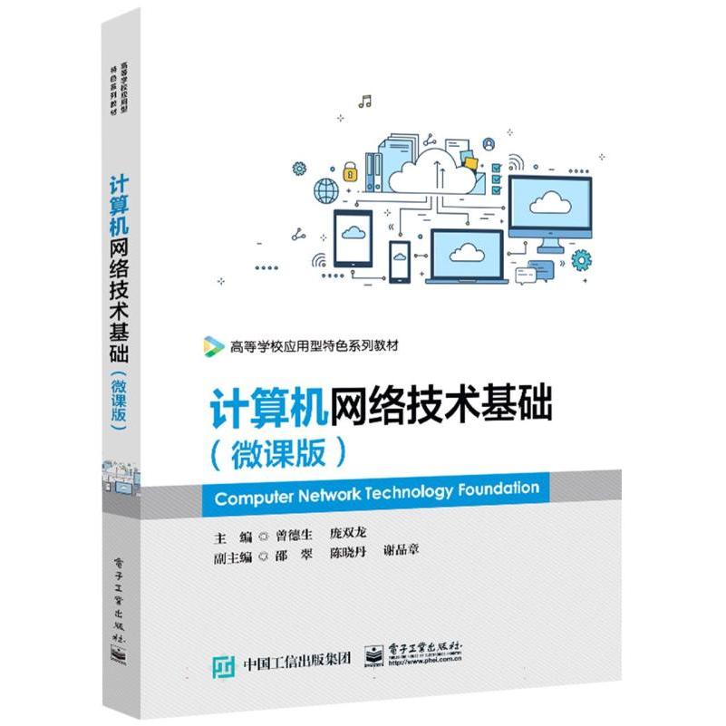 计算机网络技术基础（微课版高等学校应用型特色系列教材）