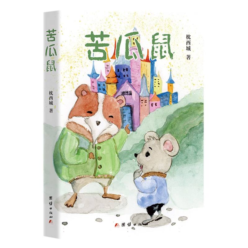 苦瓜鼠