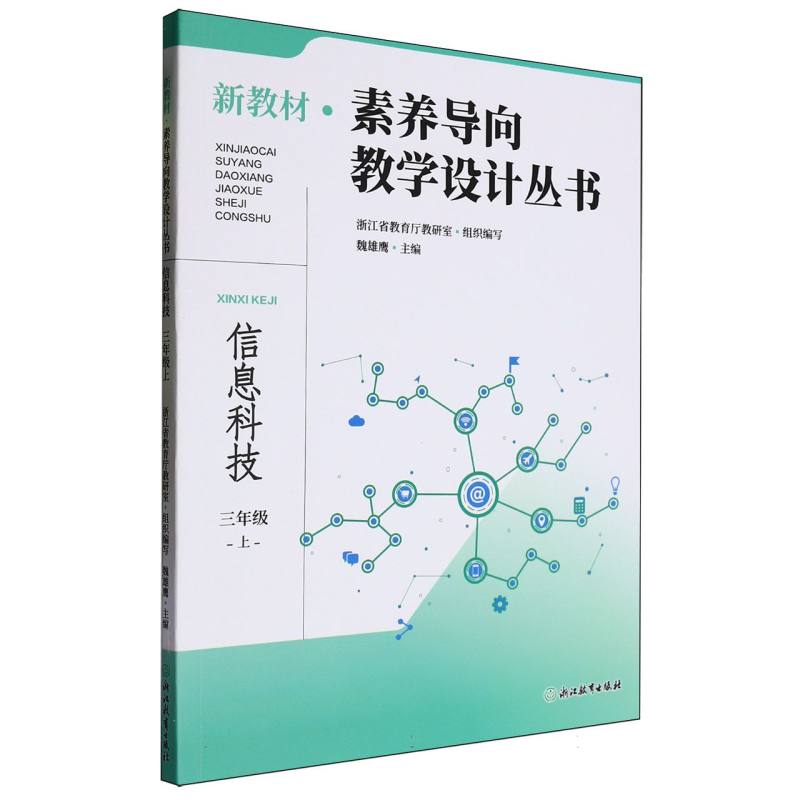 信息科技（3上）/新教材素养导向教学设计丛书