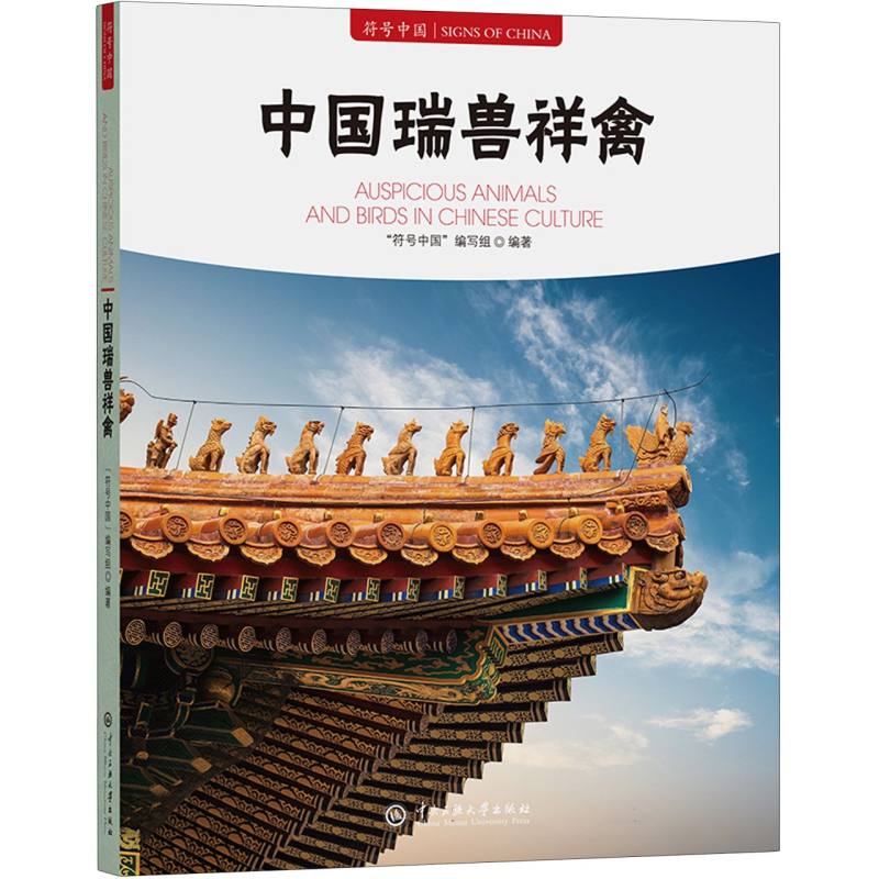 符号中国：中国瑞兽祥禽