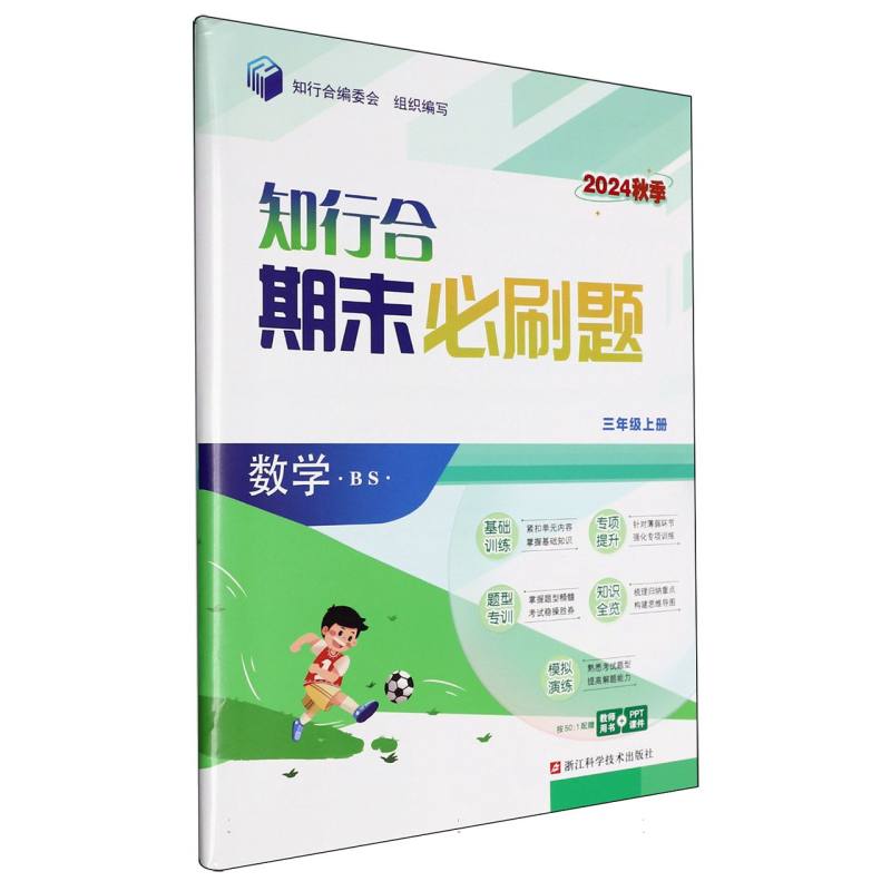 数学（3上BS2024秋季）/知行合期末必刷题