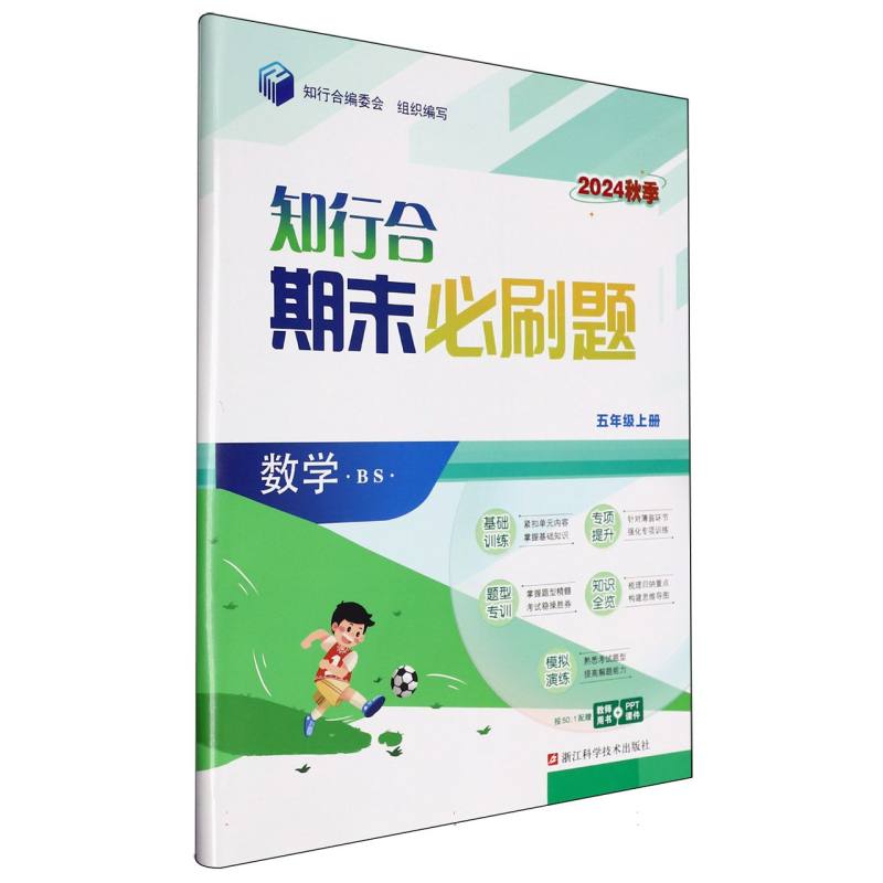 数学（5上BS2024秋季）/知行合期末必刷题