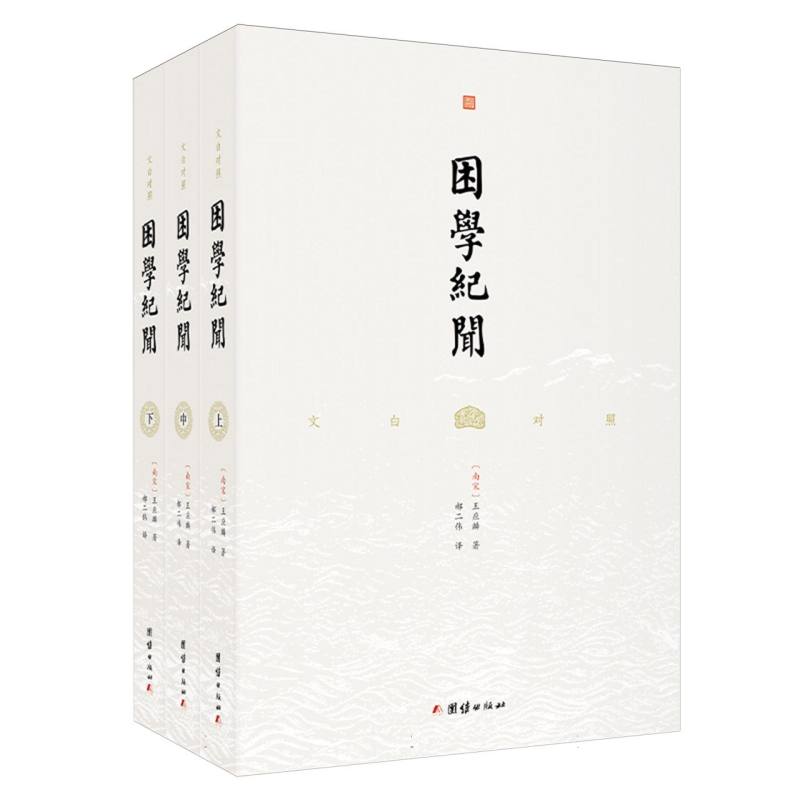 文白对照困学纪闻