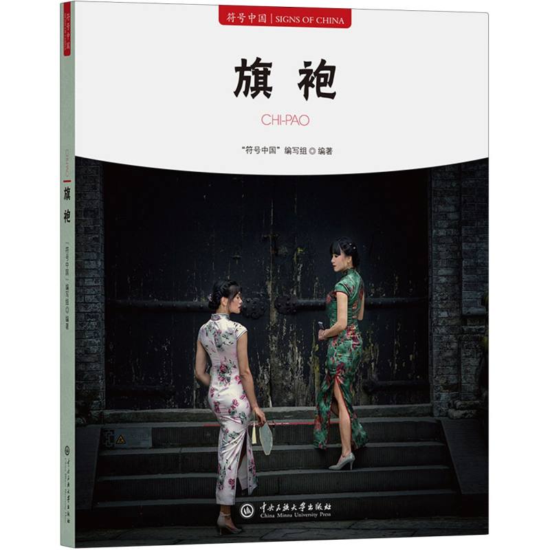 符号中国：旗袍