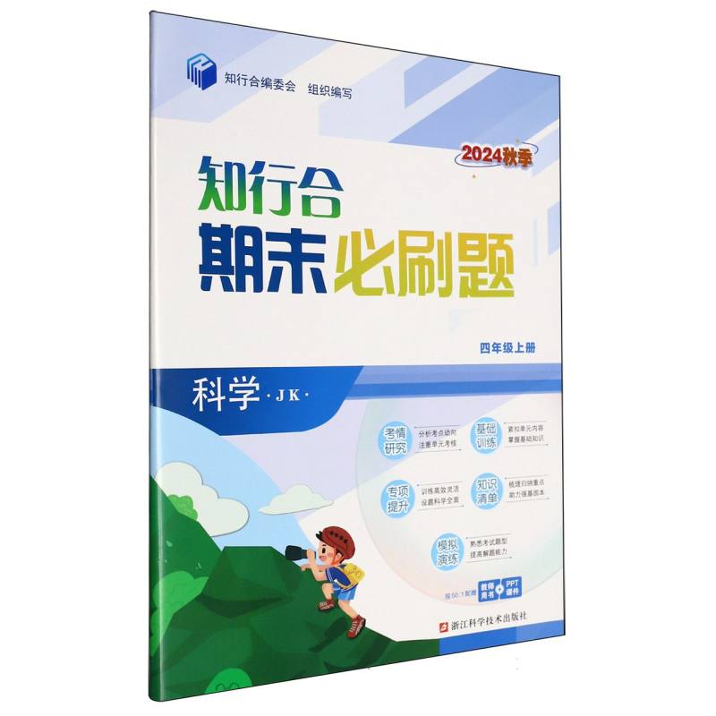 科学（4上JK2024秋季）/知行合期末必刷题