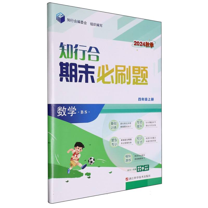 数学（4上BS2024秋季）/知行合期末必刷题