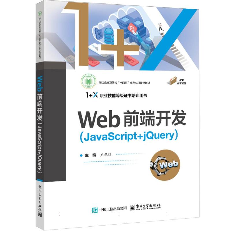 Web前端开发（JavaScript+jQuery）