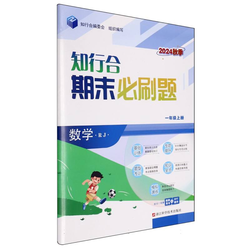 数学（1上RJ2024秋季）/知行合期末必刷题