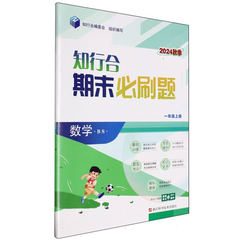 数学（1上BS2024秋季）/知行合期末必刷题