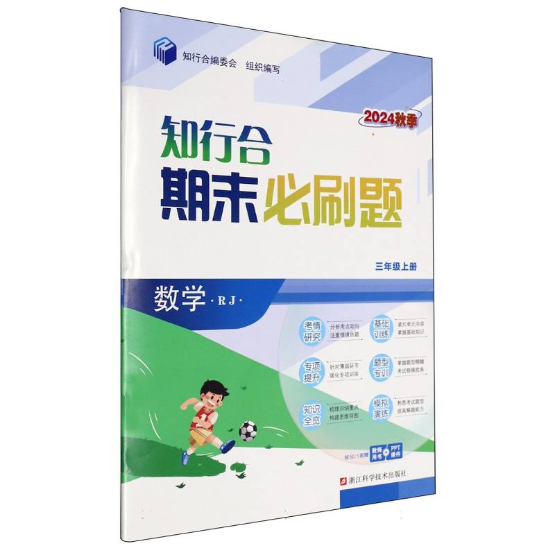 数学（3上RJ2024秋季）/知行合期末必刷题