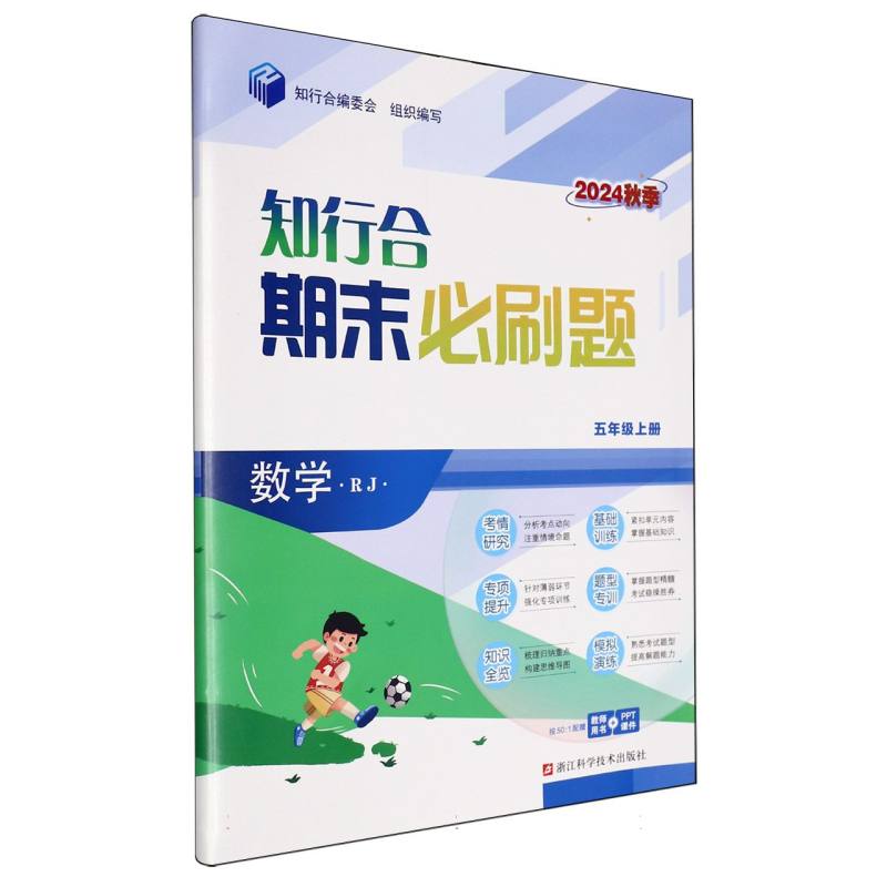 数学（5上RJ2024秋季）/知行合期末必刷题