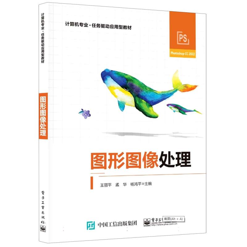 图形图像处理（计算机专业任务驱动应用型教材）