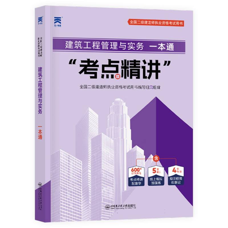 （2025）二建一本通：建筑工程管理与实务