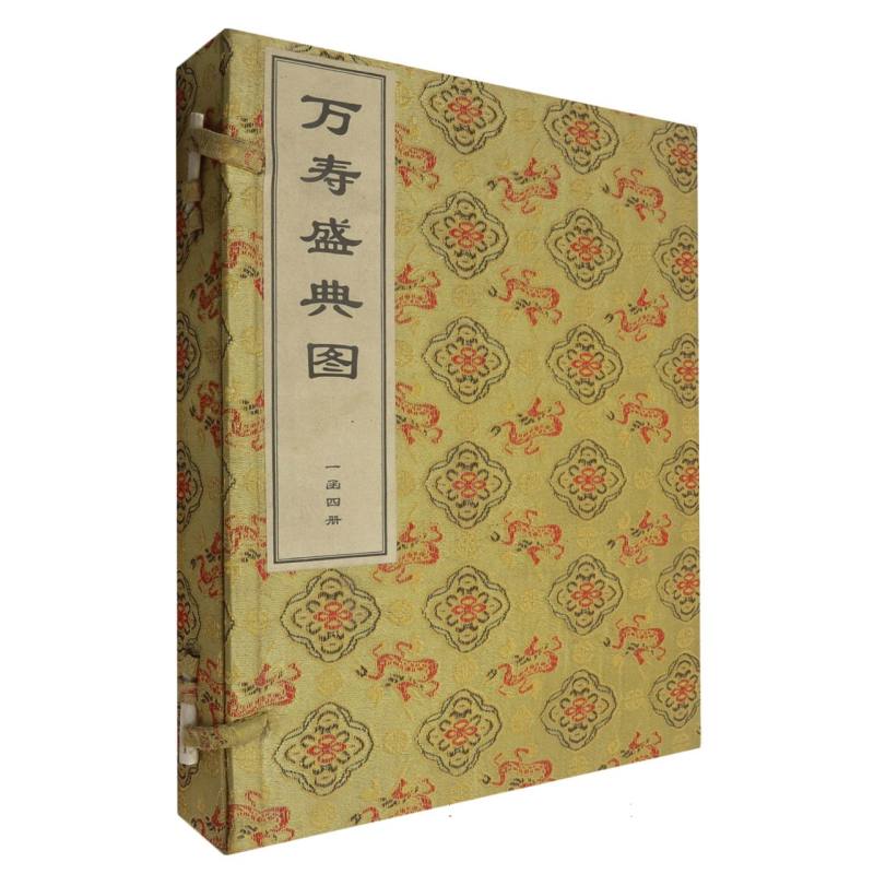 万寿盛典图（共4册）（精）