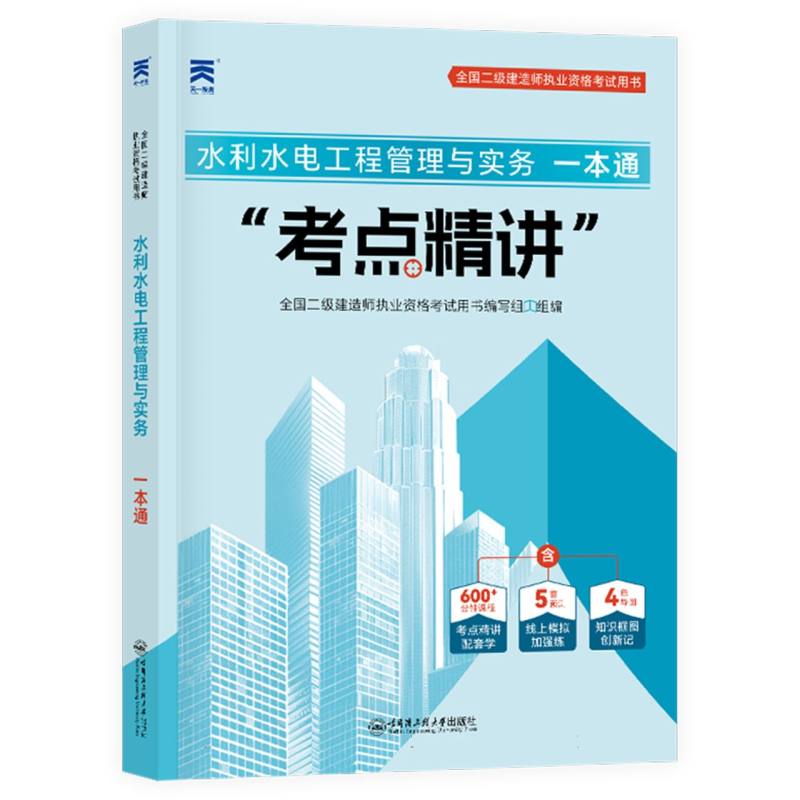 （2025）二建一本通：水利水电工程管理与实务