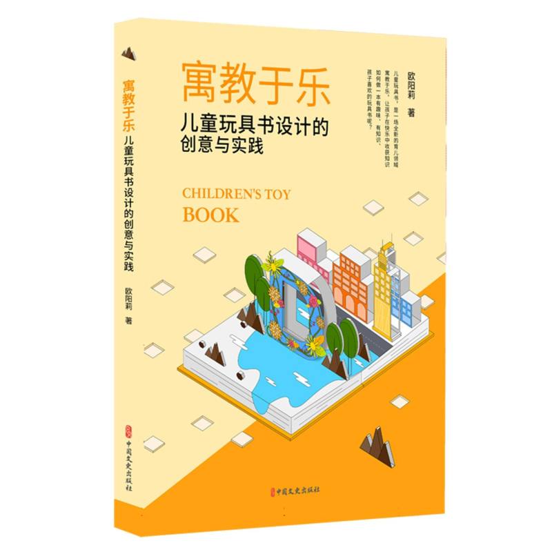 寓教于乐：儿童玩具书设计的创意与实践