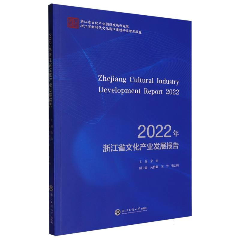 2022年浙江省文化产业发展报告