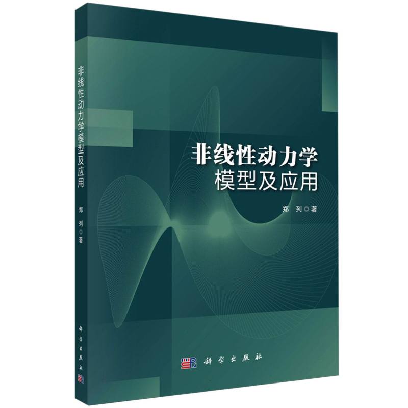非线性动力学模型及应用