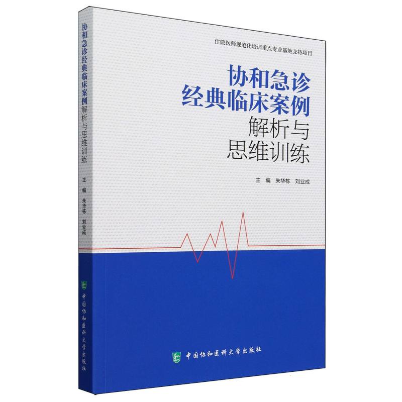 协和急诊经典临床案例解析与思维训练