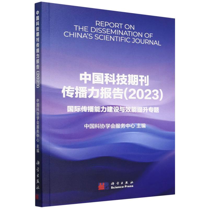 中国科技期刊传播力报告（2023）