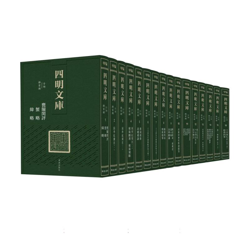 四明文库 甲编 子部 杂家类