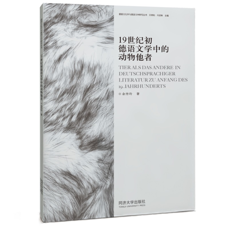 19世纪初德语文学中的动物他者