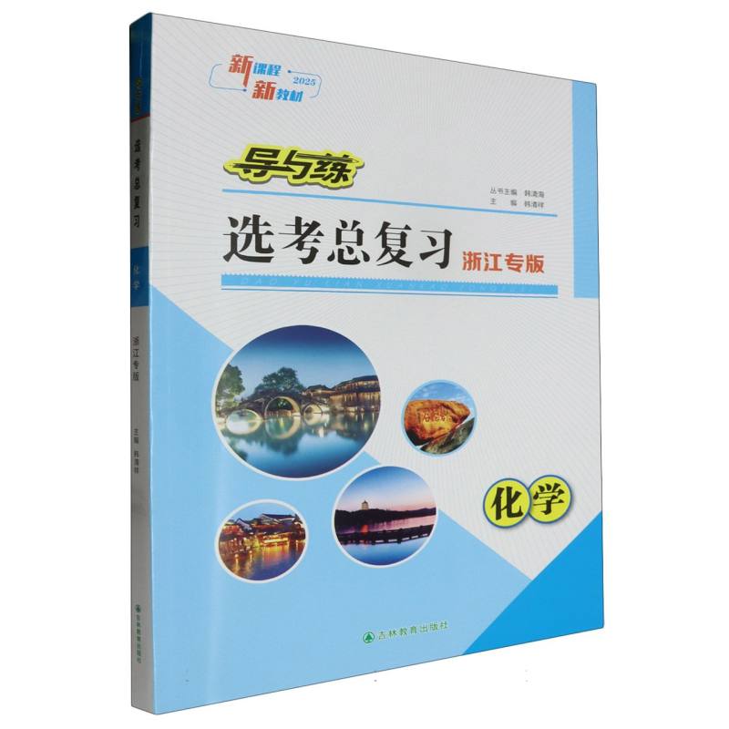 化学（2025浙江专版）/导与练选考总复习