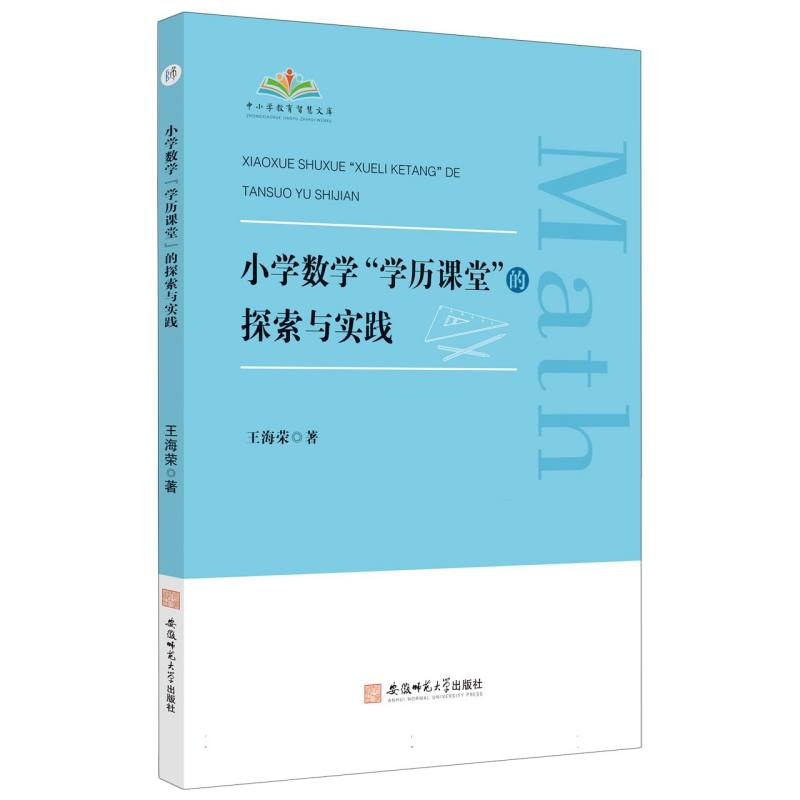 小学数学·学历课堂·的探索与实践