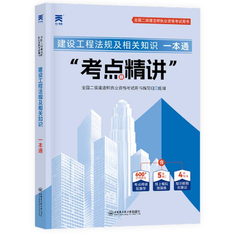 （2025）二建一本通：建设工程法规及相关知识