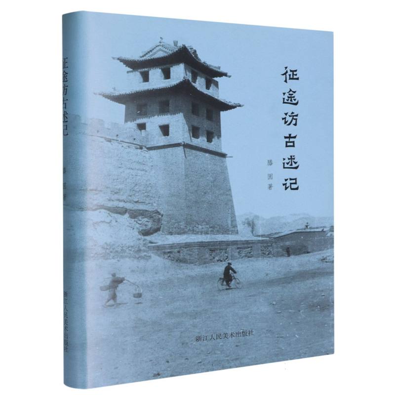 征途访古述记(精)