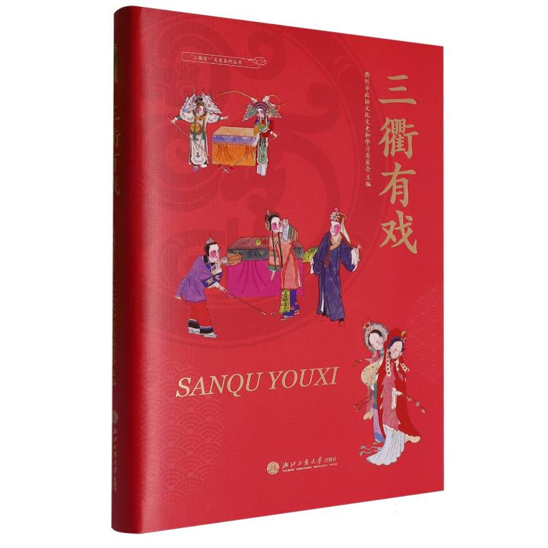 三衢有戏（精）/三衢有+文史系列丛书