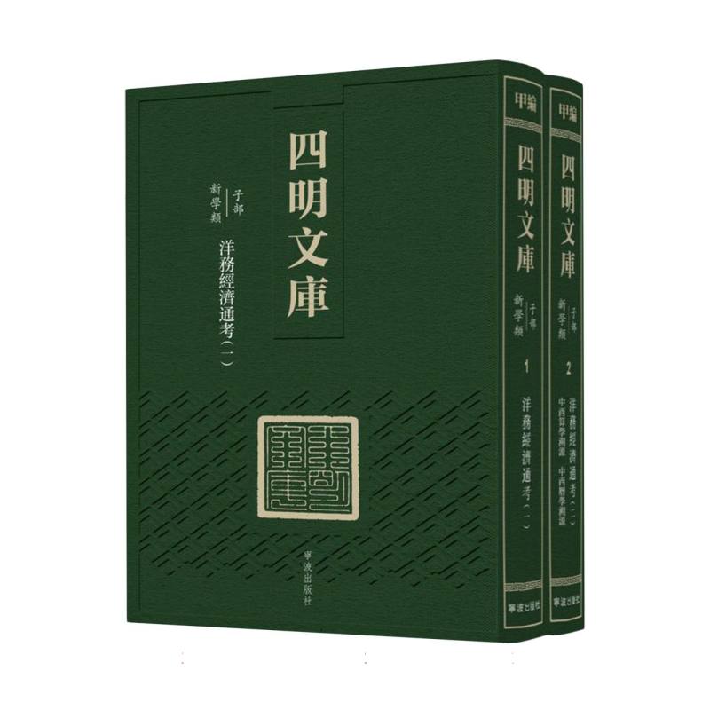 四明文库 甲编 子部 新学类