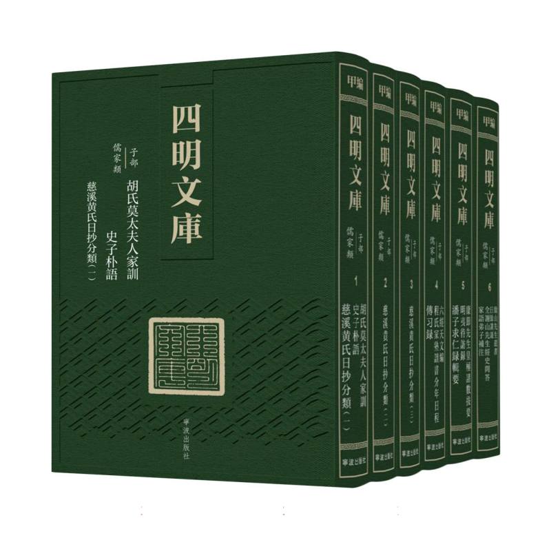 四明文库 甲编 子部 儒家类