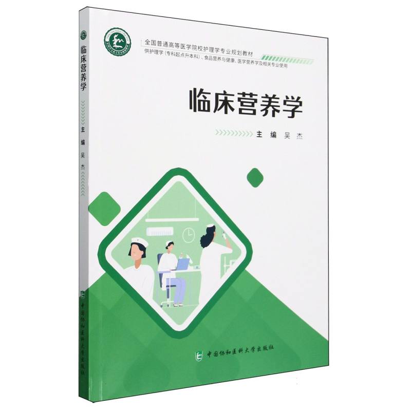 临床营养学