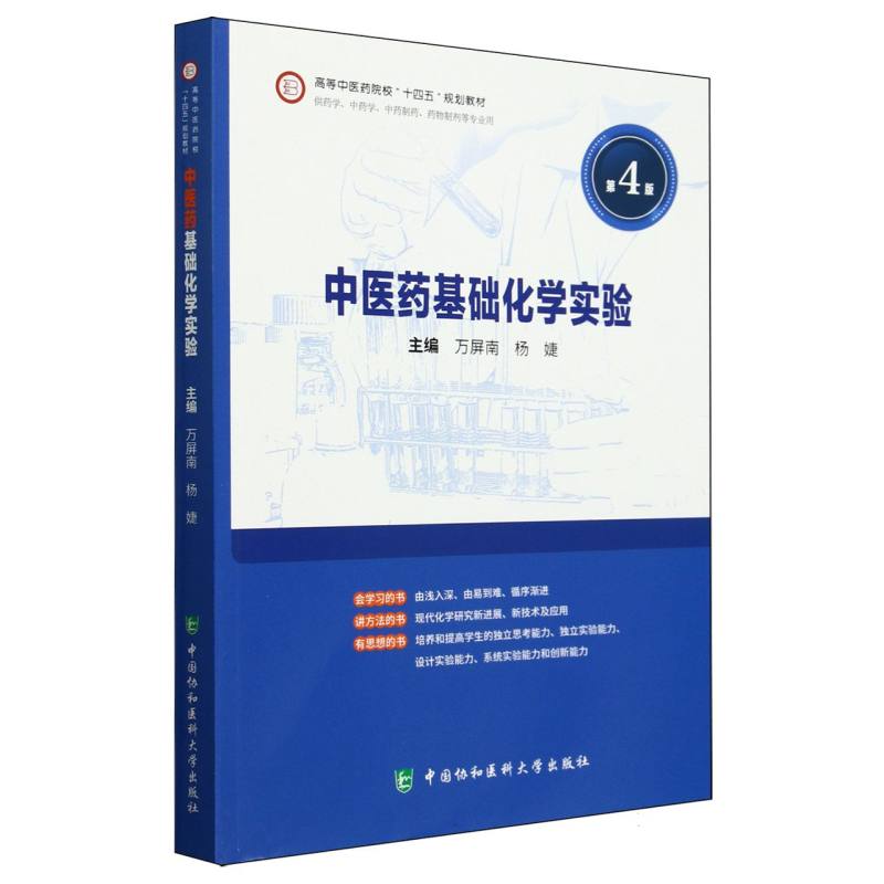 中医药基础化学实验（第4版）