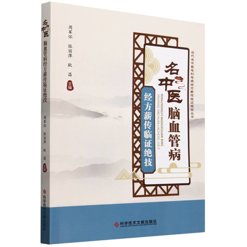 名中医脑血管病经方薪传临证绝技