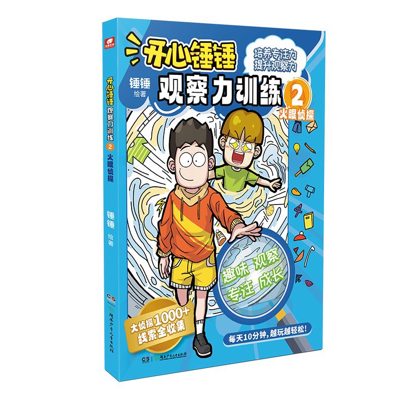开心锤锤观察力训练2火眼侦探