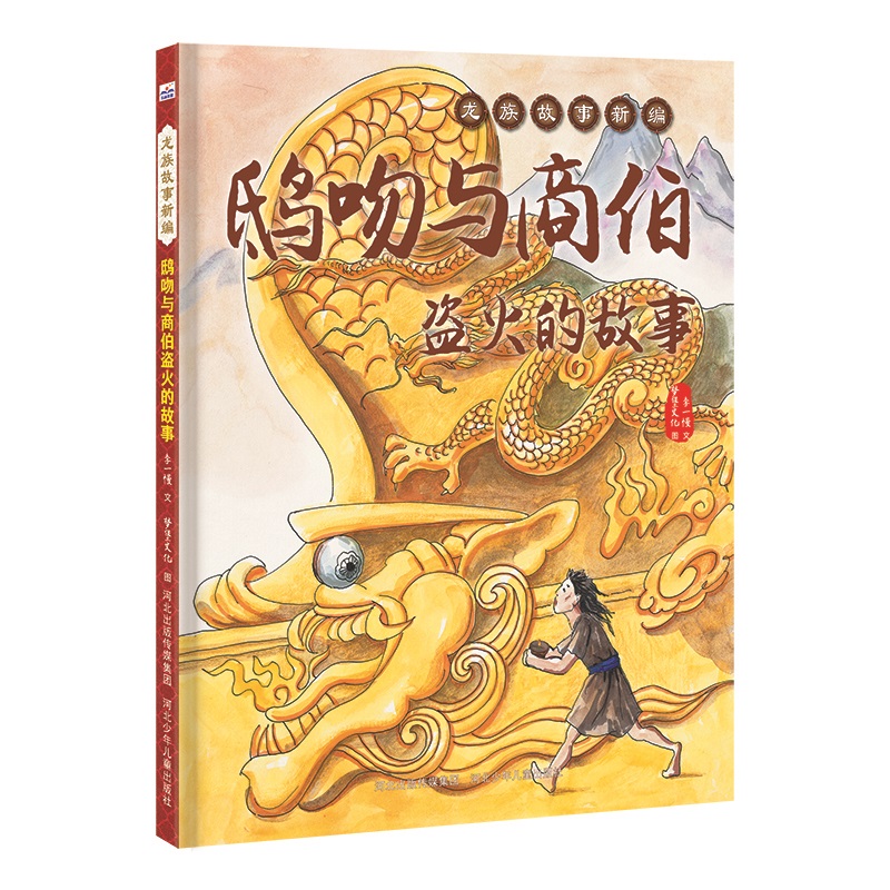龙族故事新编-鸱吻与商伯盗火的故事