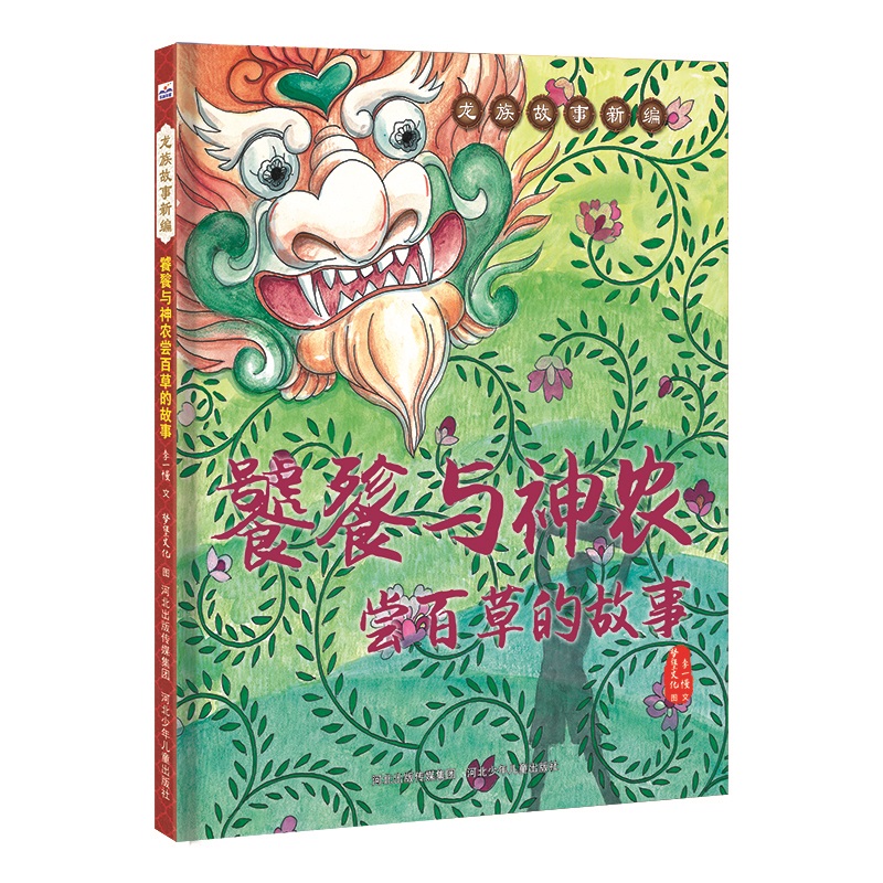 龙族故事新编-饕餮与神农尝百草的故事
