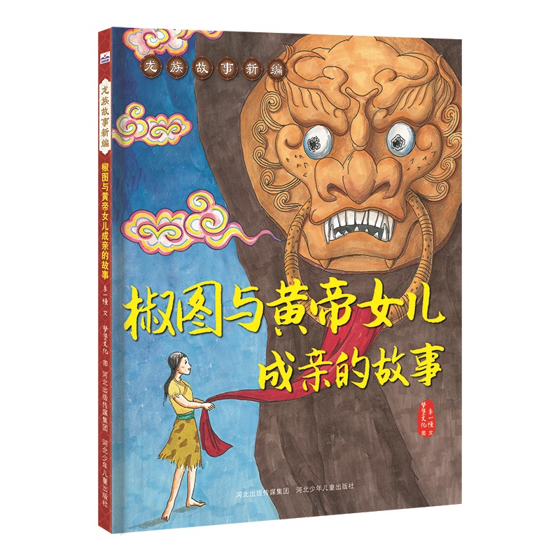龙族故事新编-椒图与黄帝女儿成亲的故事