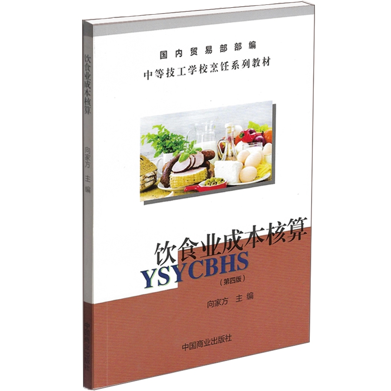 饮食业成本核算